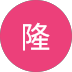 下川隆のアイコン